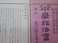 小學作法書　訂正　　全