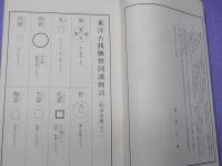 改訂版　東洋古銭価格図譜　　全