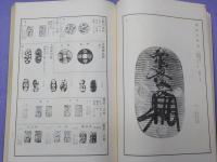改訂版　東洋古銭価格図譜　　全