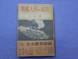 戦艦大和の最後