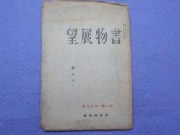 書物展望　　倦怠号