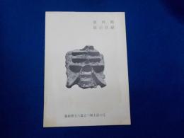 資料館展示目録
