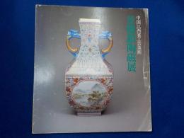 第３回　　　中国江西省工芸美術　　景徳鎮陶磁展