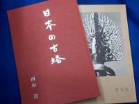 日本の古塔