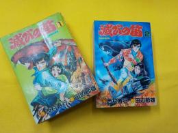 滅びの笛　　全2巻