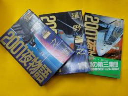 2001夜物語　　全３巻