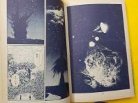 2001夜物語　　全３巻