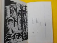 怪奇恐怖コミックス　　　ミイラ先生