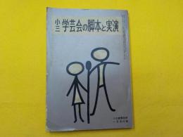 小三学芸会の脚本と実演