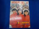 「世界画報」６月号　復刊　３４９号　特集　ポートアイランド博覧会