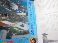「世界画報」６月号　復刊　３４９号　特集　ポートアイランド博覧会