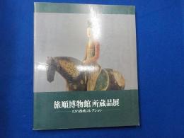 旅順博物館所蔵品展～幻の西域コレクション～