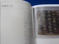 旅順博物館所蔵品展～幻の西域コレクション～
