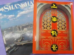 上海鉄景(アルファケイ文化特集）・英文A GOLDEN SOUVENIR OF SHANGHAI