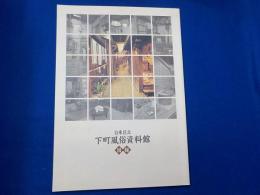 台東区立下町風俗資料館　図録