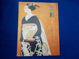 「三彩　」３４１号　特集　　谷中安規