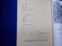 「三彩　」３４１号　特集　　谷中安規