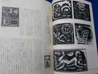 「三彩　」３４１号　特集　　谷中安規