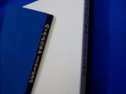 岡山県病院協会三十周年記念誌