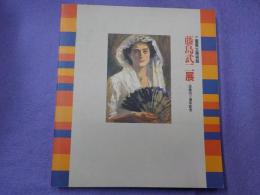 藤島武二展～没後四十周年記念