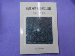 扶餘博物館陳列品圖鑑～先史・百済文化