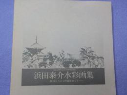 浜田泰介水彩画集～四国八十八ケ所霊場めぐり～