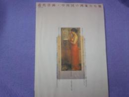 近代洋画・中四国の画家たち展