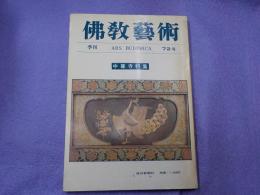 　季刊　佛教藝術　７２号　　中尊寺特集