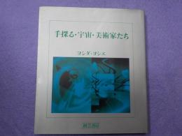 手探る・宇宙・美術家たち