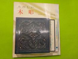 たのしい木彫