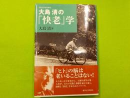 大島清の「快老」学