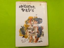 地獄団地のひとびと～木村しゅうじ漫画集