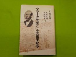 クラーク先生と　その弟子たち
