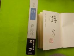 句集　　游方