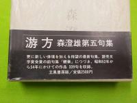 句集　　游方
