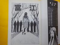 富江　　全