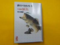 釣りバカたち　　全５巻　（　内　第１巻欠）