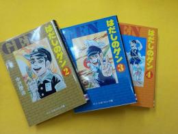 はだしのゲン　　全７巻　（２）～（７）　巻　（内　第１巻欠）