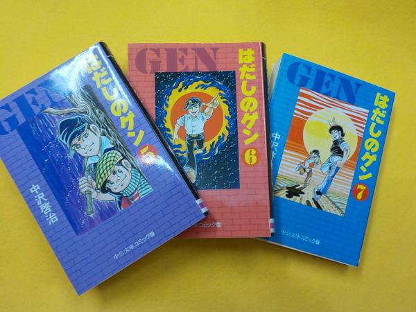 新品・未読品 はだしのゲン 文庫 第1～7巻全巻セット 中沢啓治