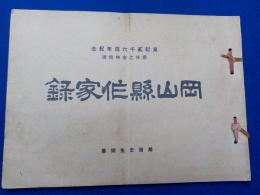 岡山縣作家録