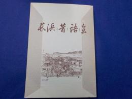 長浜の昔を語る会