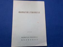 備前焼紀年銘土型調査報告書