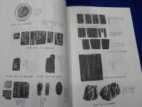 備前焼紀年銘土型調査報告書