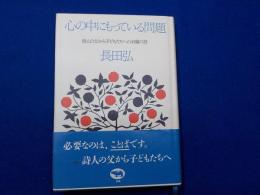 心の中にもっている問題～詩人の父から子どもたちへの45篇の詩
