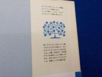 心の中にもっている問題～詩人の父から子どもたちへの45篇の詩