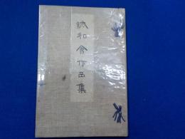 誠和會作品集