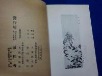 誠和會作品集