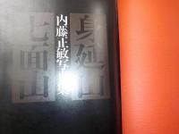 内藤正敏写真集　　身延山・七面山
