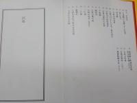 内藤正敏写真集　　身延山・七面山