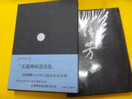 永平寺五十代　　玄透禅師遺墨集